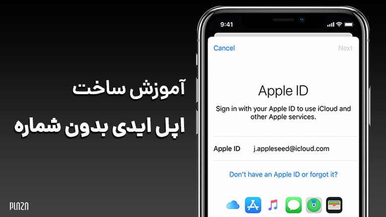 آموزش ساخت اپل آیدی بدون شماره