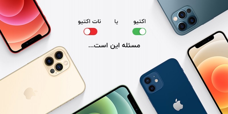 تفاوت آیفون اکتیو و نات اکتیو