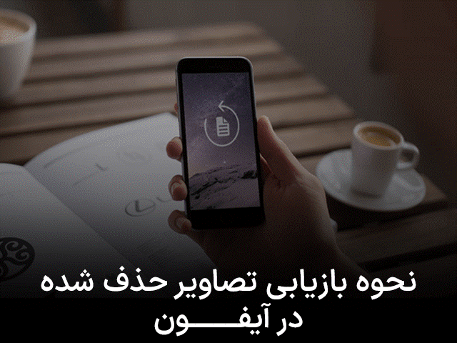 بازیابی عکس در آیفون