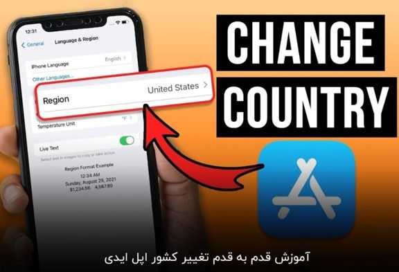 تغییر ریجن اپل آیدی