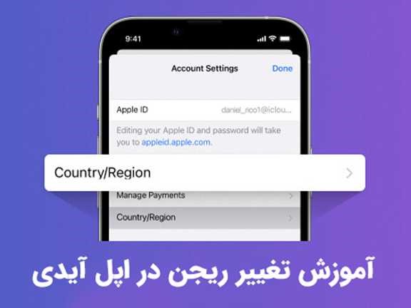تغییر ریجن اپل آیدی خود از طریق آیفون یا آیپد