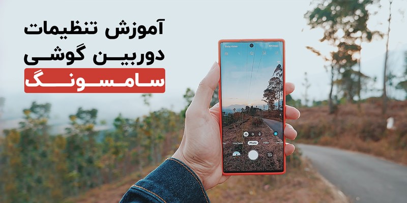 تنظیمات دوربین گوشی سامسونگ