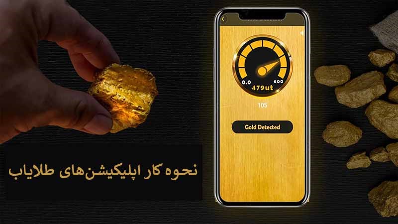 نرم افزار طلایاب اندروید و آیفون