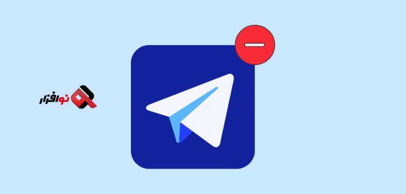 دیلیت اکانت تلگرام