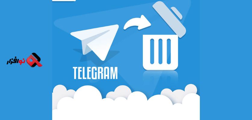 دیلیت اکانت تلگرام