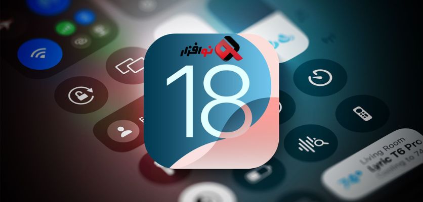 کنترل سنتر آیفون در iOS 18