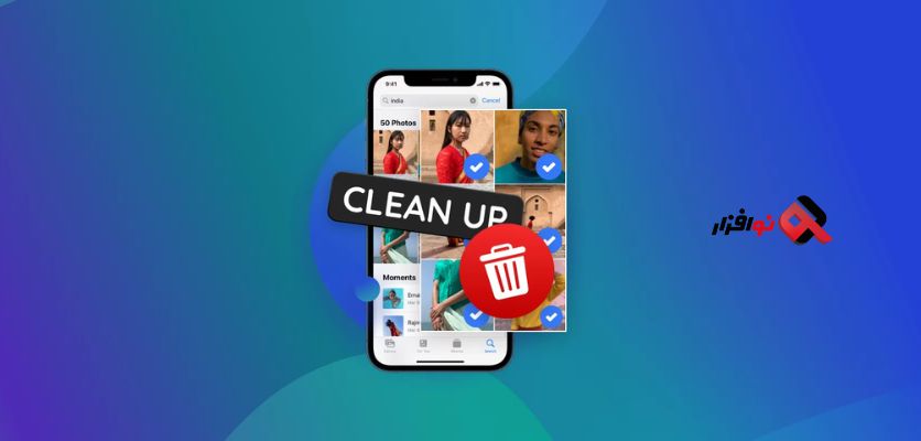 قابلیت Clean Up آیفون