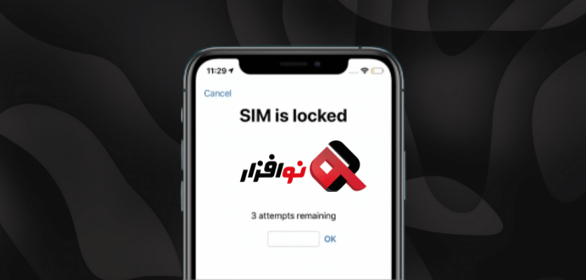 سیم لاک آیفون