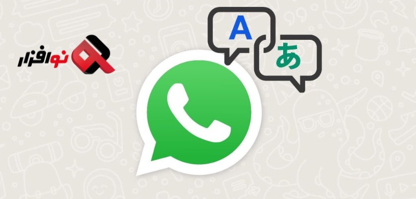 فارسی کردن واتساپ آیفون