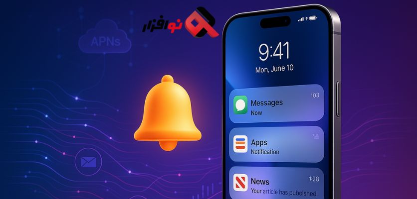 مدیریت نوتیفیکیشن‌ها در آیفون