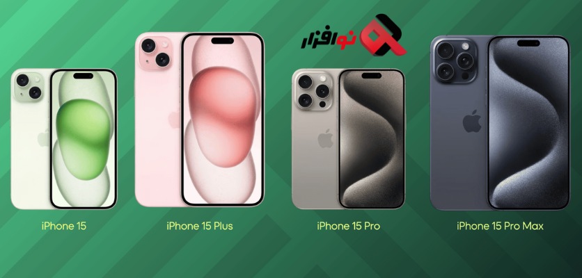 جدول مقایسه کامل راهنمای خرید آیفون 15