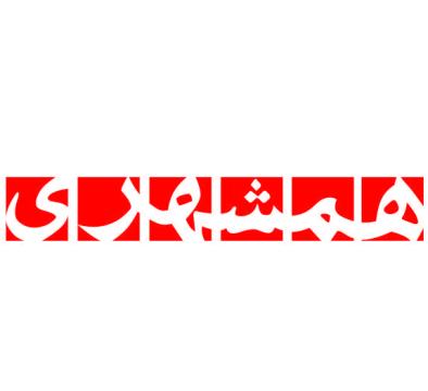 همشهری